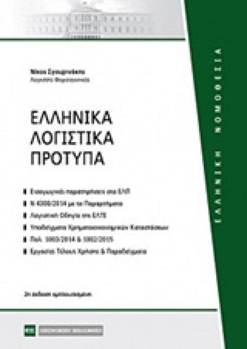 ΕΛΛΗΝΙΚΑ ΛΟΓΙΣΤΙΚΑ ΠΡΟΤΥΠΑ ΕΛΛΗΝΙΚΗ ΝΟΜΟΘΕΣΙΑ 2Η ΕΚΔΟΣΗ