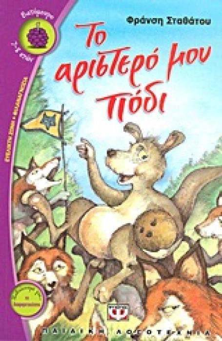 ΒΑΤΟΜΟΥΡΟ 109:ΤΟ ΑΡΙΣΤΕΡΟ ΜΟΥ ΠΟΔΙ