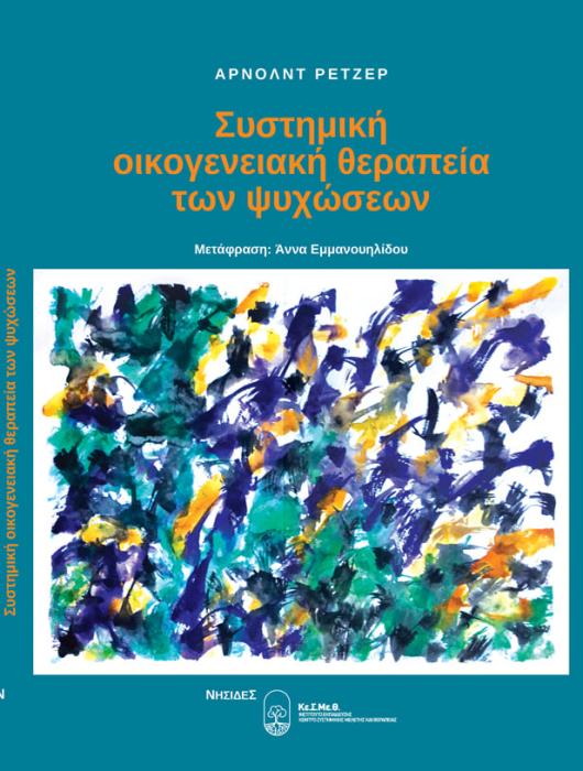 ΣΥΣΤΗΜΙΚΗ ΟΙΚΟΓΕΝΕΙΑΚΗ ΘΕΡΑΠΕΙΑ ΤΩΝ ΨΥΧΩΣΕΩΝ