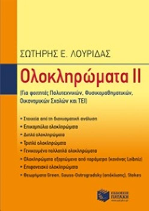 ΕΚΠΑΙΔΕΥΣΗ ΟΛΟΚΛΗΡΩΜΑΤΑ ΙΙ (ΓΙΑ ΦΟΙΤΗΤΕΣ ΠΟΛΥΤΕΧΝΙΚΩΝ, ΦΥΣΙΚΟΜΑΘΗΜΑΤΙΚΩΝ, ΟΙΚΟΝΟΜΙΚΩΝ ΣΧΟΛΩΝ ΚΑΙ ΤΕΙ)