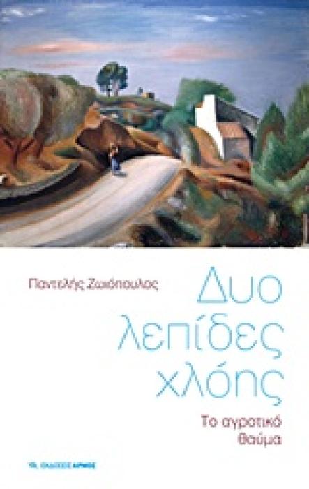ΔΥΟ ΛΕΠΙΔΕΣ ΧΛΟΗΣ ΤΟ ΑΓΡΟΤΙΚΟ ΘΑΥΜΑ