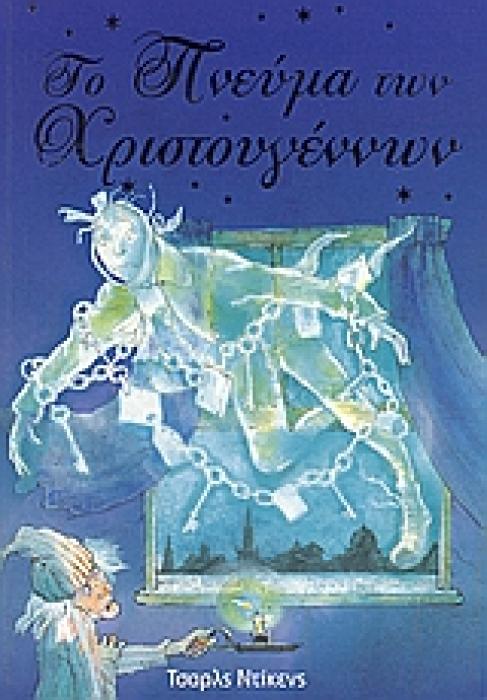 ΤΟ ΠΝΕΥΜΑ ΤΩΝ ΧΡΙΣΤΟΥΓΕΝΝΩΝ