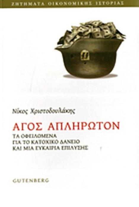 ΑΓΟΣ ΑΠΛΗΡΩΤΩΝ (ΤΑ ΟΦΕΙΛΟΜΕΝΑ ΓΙΑ ΤΟ ΚΑΤΟΧΙΚΟ ΔΑΝΕΙΟ ΚΑΙ ΜΙΑ ΕΥΚΑΙΡΙΑ ΕΠΙΛΥΣΗΣ)