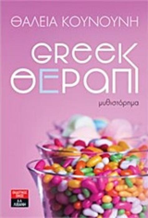 GREEK ΘΕΡΑΠΙ