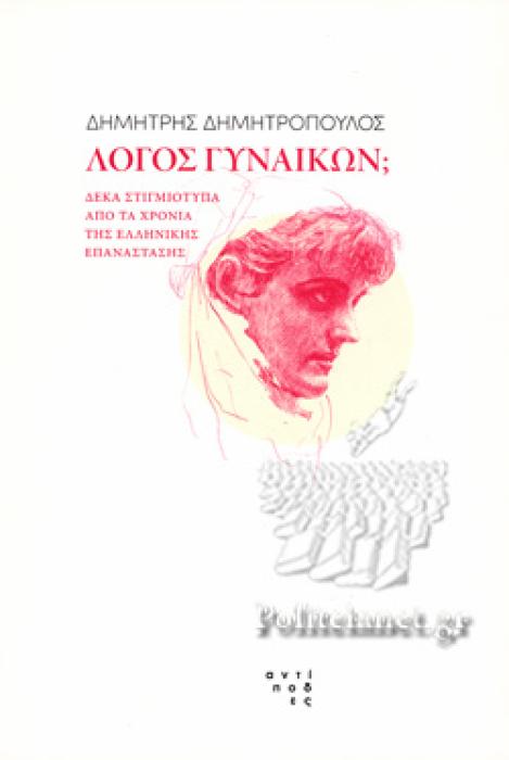 ΛΟΓΟΣ ΓΥΝΑΙΚΩΝ; ΔΕΚΑ ΣΤΙΓΜΙΟΤΥΠΑ ΑΠΟ ΤΑ ΧΡΟΝΙΑ ΤΗΣ ΕΛΛΗΝΙΚΗΣ ΕΠΑΝΑΣΤΑΣΗΣ