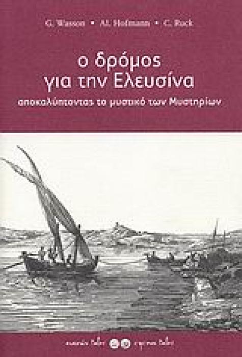 ΑΡΧΑΙΟΛΟΓΙΑ Ο ΔΡΟΜΟΣ ΓΙΑ ΤΗΝ ΕΛΕΥΣΙΝΑ ΑΠΟΚΑΛΥΠΤΟΝΤΑΣ ΤΟ ΜΥΣΤΙΚΟ ΤΩΝ ΜΥΣΤΗΡΙΩΝ