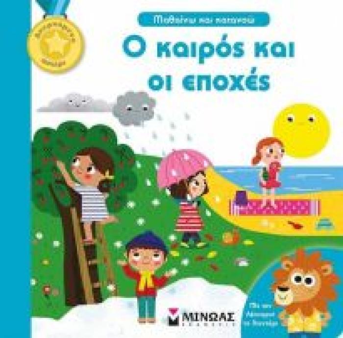 Ο ΚΑΙΡΟΣ ΚΑΙ ΟΙ ΕΠΟΧΕΣ