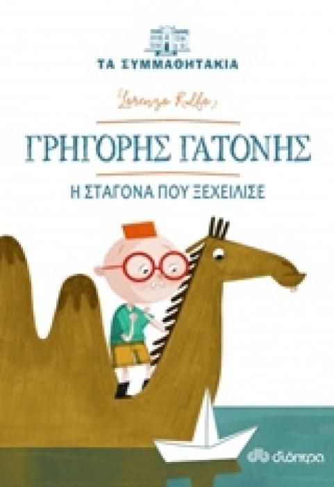 ΤΑ ΣΥΜΜΑΘΗΤΑΚΙΑ 1: ΓΡΗΓΟΡΗΣ ΓΑΤΟΝΗΣ : Η ΣΤΑΓΟΝΑ ΠΟΥ ΞΕΧΕΙΛΙΣΕ ΤΑ ΣΥΜΜΑΘΗΤΑΚΙΑ