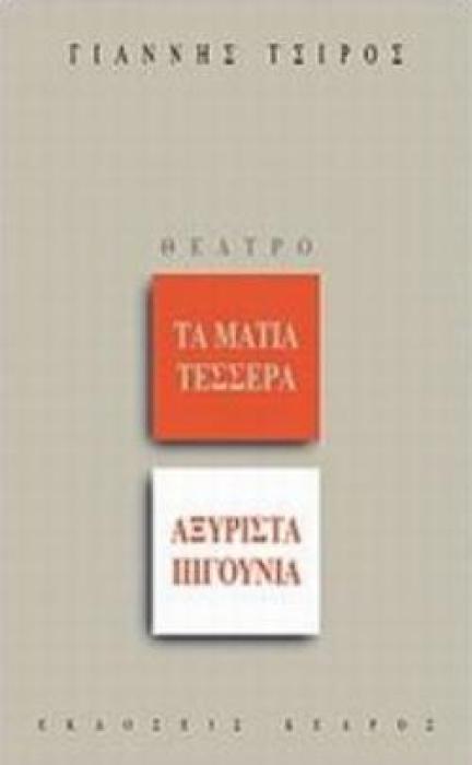 ΤΑ ΜΑΤΙΑ ΤΕΣΣΕΡΑ. ΑΞΥΡΙΣΤΑ ΠΙΓΟΥΝΙΑ