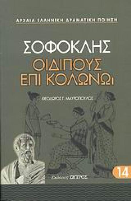ΣΟΦΟΚΛΗΣ- ΟΙΔΙΠΟΥΣ ΕΠΙ ΚΟΛΩΝΩ