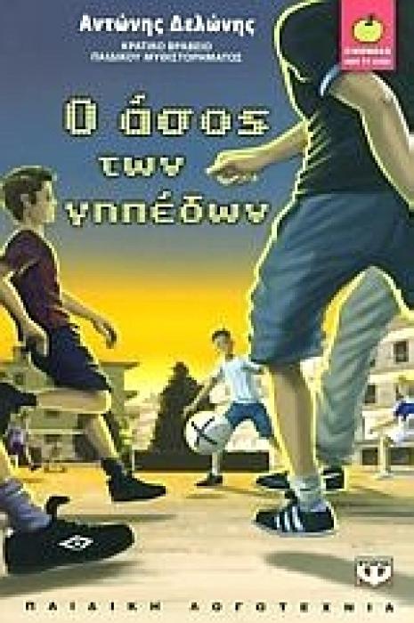 ΞΙΝΟΜΗΛΟ 35:Ο ΑΣΟΣ ΤΩΝ ΓΗΠΕΔΩΝ