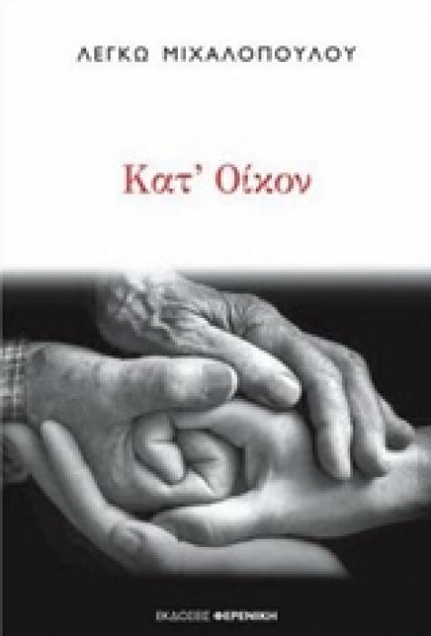 ΚΑΤ ΟΙΚΟΝ 1Η ΕΚΔΟΣΗ