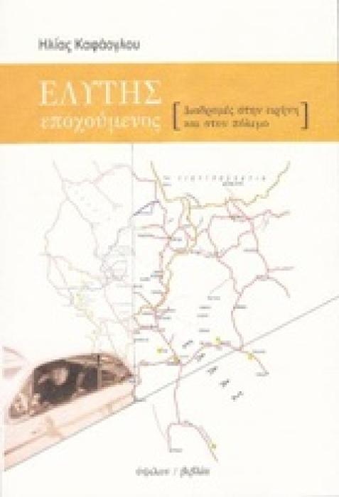 ΕΛΥΤΗΣ ΕΠΟΧΟΥΜΕΝΟΣ ΔΙΑΔΡΟΜΕΣ ΣΤΗΝ ΕΙΡΗΝΗ ΚΑΙ ΣΤΟΝ ΠΟΛΕΜΟ