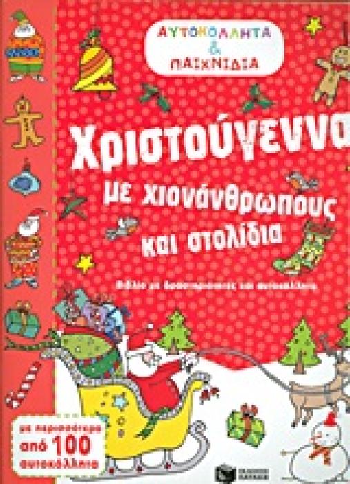 ΒΙΒΛΙΑ ΜΕ ΑΥΤΟΚΟΛΛΗΤΑ ΑΥΤΟΚΟΛΛΗΤΑ ΚΑΙ ΠΑΙΧΝΙΔΙΑ: ΧΡΙΣΤΟΥΓΕΝΝΑ ΜΕ ΧΙΟΝΑΝΘΡΩΠΟΥΣ ΚΑΙ ΣΤΟΛΙΔΙΑ ΒΙΒΛΙΟ ΜΕ ΔΡΑΣΤΗΡΙΟΤΗΤΕΣ ΚΑΙ ΑΥΤΟΚΟΛΛΗΤΑ: ΜΕ ΠΕΡΙΣΣΟΤΕΡΑ