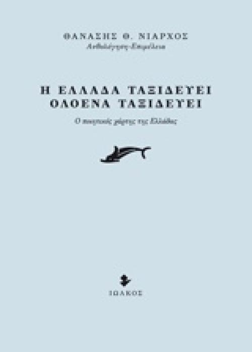 Η ΕΛΛΑΔΑ ΤΑΞΙΔΕΥΕΙ, ΟΛΟΕΝΑ ΤΑΞΙΔΕΥΕΙ Ο ΠΟΙΗΤΙΚΟΣ ΧΑΡΤΗΣ ΤΗΣ ΕΛΛΑΔΑΣ 1Η ΕΚΔΟΣΗ