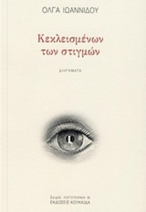 ΚΕΚΛΕΙΣΜΕΝΩΝ ΤΩΝ ΣΤΙΓΜΩΝ ΔΙΗΓΗΜΑΤΑ ΛΟΓΟΤΕΧΝΙΑ