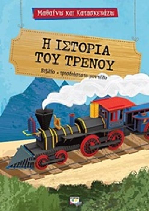 ΜΑΘΑΙΝΩ ΚΑΙ ΚΑΤΑΣΚΕΥΑΖΩ Η ΙΣΤΟΡΙΑ ΤΟΥ ΤΡΕΝΟΥ
