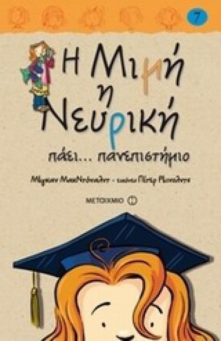 Η ΜΙΜΗ Η ΝΕΥΡΙΚΗ 7: ΠΑΕΙ ΠΑΝΕΠΙΣΤΗΜΙΟ