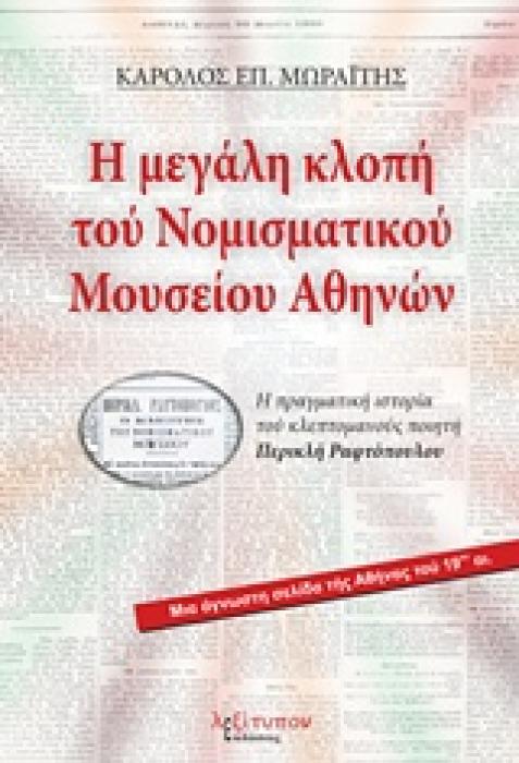 Η ΜΕΓΑΛΗ ΚΛΟΠΗ ΤΟΥ ΝΟΜΙΣΜΑΤΙΚΟΥ ΜΟΥΣΕΙΟΥ ΑΘΗΝΩΝ Η ΠΡΑΓΜΑΤΙΚΗ ΙΣΤΟΡΙΑ ΤΟΥ ΚΛΕΠΤΟΜΑΝΟΥΣ ΠΟΙΗΤΗ ΠΕΡΙΚΛΗ ΡΑΦΤΟΠΟΥΛΟΥ: ΜΙΑ ΑΓΝΩΣΤΗ ΣΕΛΙΔΑ ΤΗΣ ΑΘΗΝΑΣ ΤΟΥ 1