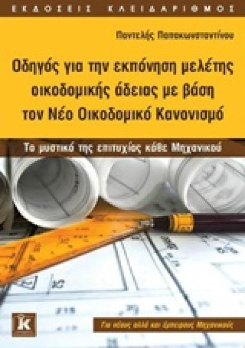 ΟΔΗΓΟΣ ΓΙΑ ΤΗΝ ΕΚΠΟΝΗΣΗ ΜΕΛΕΤΗΣ ΟΙΚΟΔΟΜΙΚΗΣ ΑΔΕΙΑΣ ΜΕ ΒΑΣΗ ΤΟΝ ΝΕΟ ΟΙΚΟΔΟΜΙΚΟ ΚΑΝΟΝΙΣΜΟ ΤΟ ΜΥΣΤΙΚΟ ΤΗΣ ΕΠΙΤΥΧΙΑΣ ΚΑΘΕ ΜΗΧΑΝΙΚΟΥ
