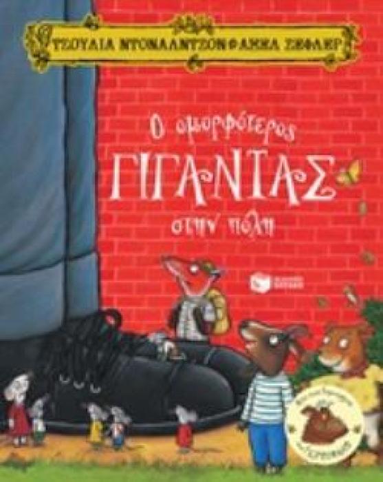 Ο ΟΜΟΡΦΟΤΕΡΟΣ ΓΙΓΑΝΤΑΣ ΣΤΗΝ ΠΟΛΗ