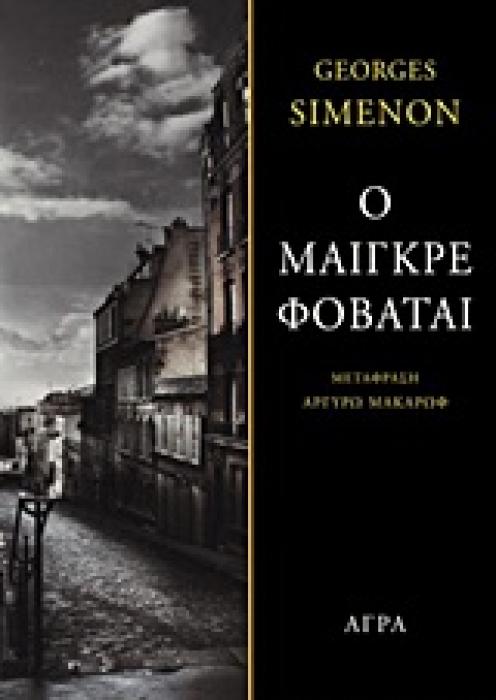 Ο ΜΑΙΓΚΡΕ ΦΟΒΑΤΑΙ