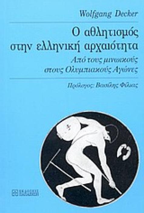 Ο ΑΘΛΗΤΙΣΜΟΣ ΣΤΗΝ ΕΛΛΗΝΙΚΗ ΑΡΧΑΙΟΤΗΤΑ ΑΠΟ ΤΟΥΣ ΜΙΝΩΙΚΟΥΣ ΣΤΟΥΣ ΟΛΥΜΠΙΑΚΟΥΣ ΑΓΩΝΕΣ