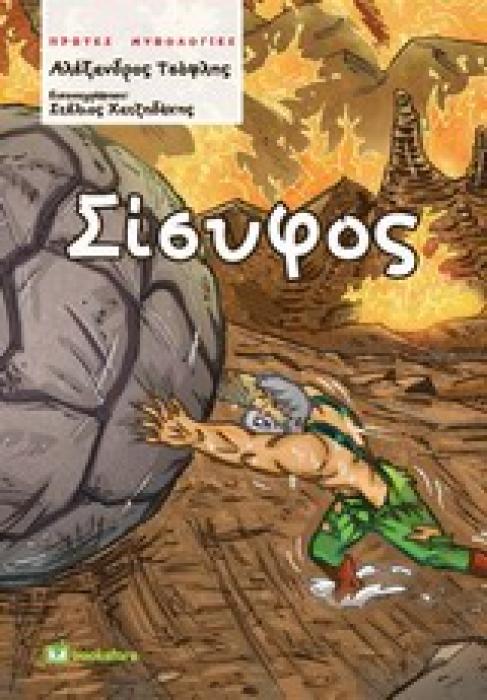 ΣΙΣΥΦΟΣ