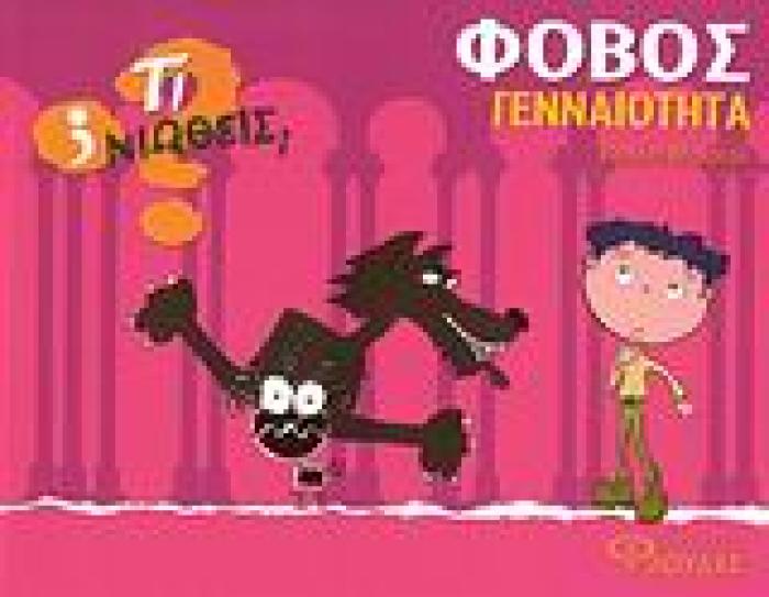 ΤΙ ΝΙΩΘΕΙΣ; ΦΟΒΟΣ - ΓΕΝΝΑΙΟΤΗΤΑ