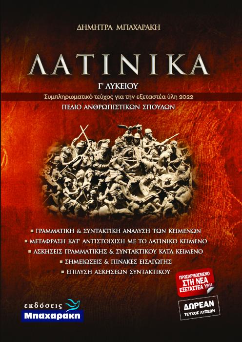 ΛΑΤΙΝΙΚΑ Γ ΛΥΚΕΙΟΥ ΣΥΜΠΛΗΡΩΜΑΤΙΚΟ ΤΕΥΧΟΣ ΓΙΑ ΤΗΝ ΕΞΕΤΑΣΤΕΑ ΥΛΗ 2022 - ΠΕΔΙΟ ΑΝΘΡΩΠΙΣΤΙΚΩΝ ΣΠΟΥΔΩΝ (+ΔΩΡΕΑΝ ΤΕΥΧΟΣ ΛΥΣΕΩΝ, ΠΡΟΣΑΡΜΟΣΜΕΝΟ ΣΤΗ ΝΕΑ ΕΞΕΤ