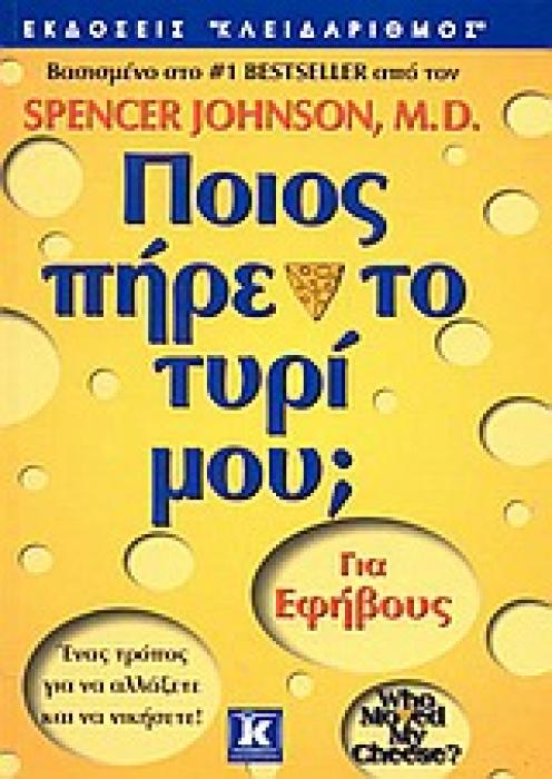 ΠΟΙΟΣ ΠΗΡΕ ΤΟ ΤΥΡΙ ΜΟΥ; ΓΙΑ ΕΦΗΒΟΥΣ: ΕΝΑΣ ΤΡΟΠΟΣ ΓΙΑ ΝΑ ΑΛΛΑΞΕΤΕ ΚΑΙ ΝΑ ΝΙΚΗΣΕΤΕ!