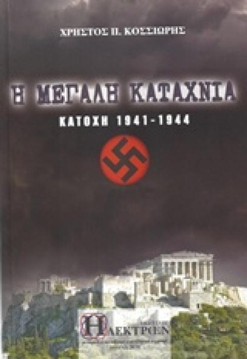 Η ΜΕΓΑΛΗ ΚΑΤΑΧΝΙΑ