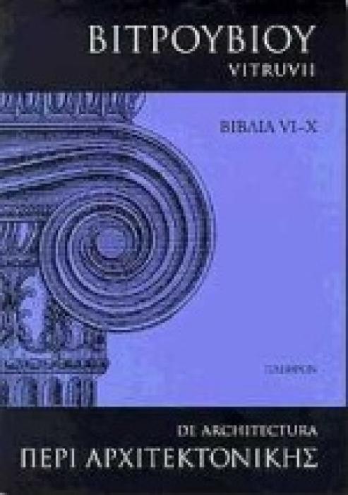 ΠΕΡΙ ΑΡΧΙΤΕΚΤΟΝΙΚΗΣ 2 -  ΒΙΒΛΙΑ VI - X