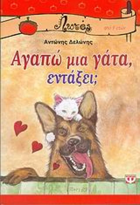 ΛΩΤΟΣ 45:ΑΓΑΠΩ ΜΙΑ ΓΑΤΑ ΕΝΤΑΞΕΙ;