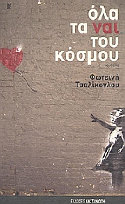 ΟΛΑ ΤΑ ΝΑΙ ΤΟΥ ΚΟΣΜΟΥ ΝΟΥΒΕΛΑ
