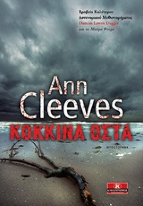 ΚΟΚΚΙΝΑ ΟΣΤΑ