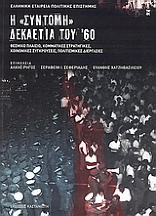 Η  ΣΥΝΤΟΜΗ  ΔΕΚΑΕΤΙΑ ΤΟΥ 60 ΘΕΣΜΙΚΟ ΠΛΑΙΣΙΟ, ΚΟΜΜΑΤΙΚΕΣ ΣΤΡΑΤΗΓΙΚΕΣ, ΚΟΙΝΩΝΙΚΕΣ ΣΥΓΚΡΟΥΣΕΙΣ, ΠΟΛΙΤΙΣΜΙΚΕΣ ΔΙΕΡΓΑΣΙΕΣ