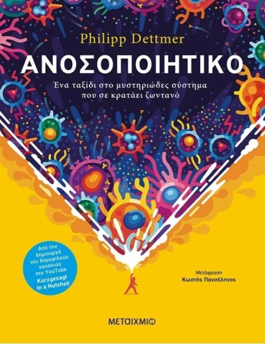 ΑΝΟΣΟΠΟΙΗΤΙΚΟ