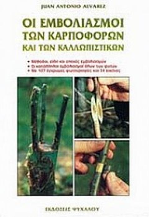 ΟΙ ΕΜΒΟΛΙΑΣΜΟΙ ΤΩΝ ΚΑΡΠΟΦΟΡΩΝ ΚΑΙ ΤΩΝ ΚΑΛΛΩΠΙΣΤΙΚΩΝ ΕΓΧΡΩΜΟΣ ΟΔΗΓΟΣ