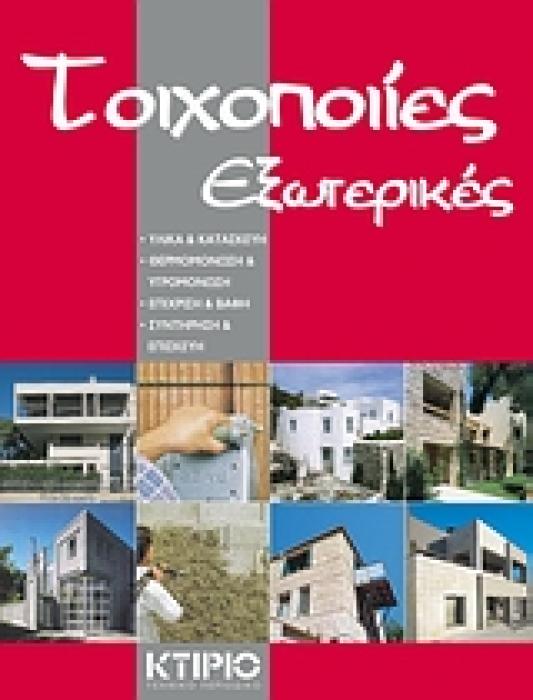 ΕΞΩΤΕΡΙΚΕΣ ΤΟΙΧΟΠΟΙΙΕΣ ΥΛΙΚΑ ΚΑΙ ΚΑΤΑΣΚΕΥΗ: ΘΕΡΜΟΜΟΝΩΣΗ ΚΑΙ ΥΓΡΟΜΟΝΩΣΗ: ΕΠΙΧΡΙΣΗ ΚΑΙ ΒΑΦΗ: ΣΥΝΤΗΡΗΣΗ ΚΑΙ ΕΠΙΣΚΕΥΗ