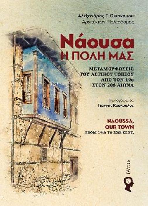 ΝΑΟΥΣΑ Η ΠΟΛΗ ΜΑΣ