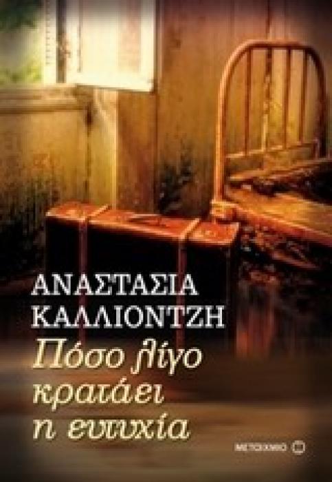 ΠΟΣΟ ΛΙΓΟ ΚΡΑΤΑΕΙ Η ΕΥΤΥΧΙΑ
