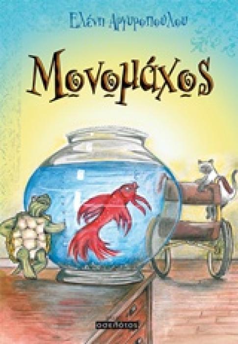 ΜΟΝΟΜΑΧΟΣ