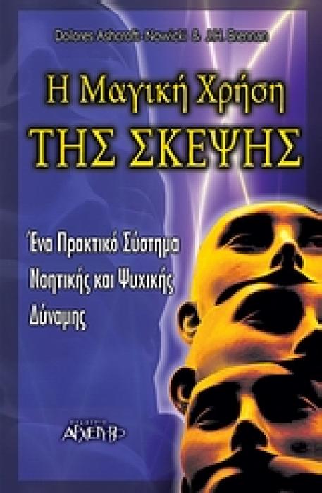 Η ΜΑΓΙΚΗ ΧΡΗΣΗ ΤΗΣ ΣΚΕΨΗΣ ΕΝΑ ΠΡΑΚΤΙΚΟ ΣΥΣΤΗΜΑ ΝΟΗΤΙΚΗΣ ΚΑΙ ΨΥΧΙΚΗΣ ΔΥΝΑΜΗΣ