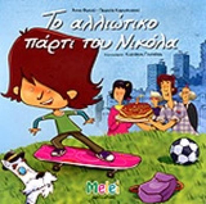ΤΟ ΑΛΛΙΩΤΙΚΟ ΠΑΡΤΙ ΤΟΥ ΝΙΚΟΛΑ