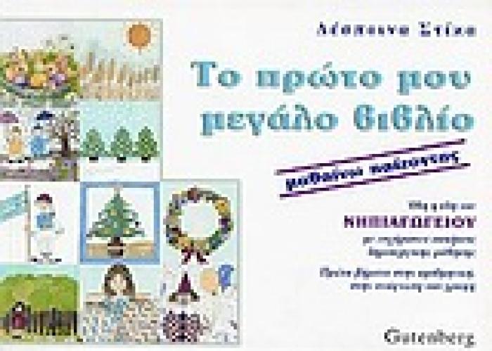 ΤΟ ΠΡΩΤΟ ΜΟΥ ΜΕΓΑΛΟ ΒΙΒΛΙΟ ΜΑΘΑΙΝΩ ΠΑΙΖΟΝΤΑΣ: ΟΛΗ Η ΥΛΗ ΤΟΥ ΝΗΠΙΑΓΩΓΕΙΟΥ, ΜΕ ΕΥΧΑΡΙΣΤΕΣ ΑΣΚΗΣΕΙΣ ΔΗΜΙΟΥΡΓΙΚΗΣ ΜΑΘΗΣΗΣ: ΠΡΩΤΑ ΒΗΜΑΤΑ ΣΤΗΝ ΑΡΙΘΜΗΤΙΚΗ,