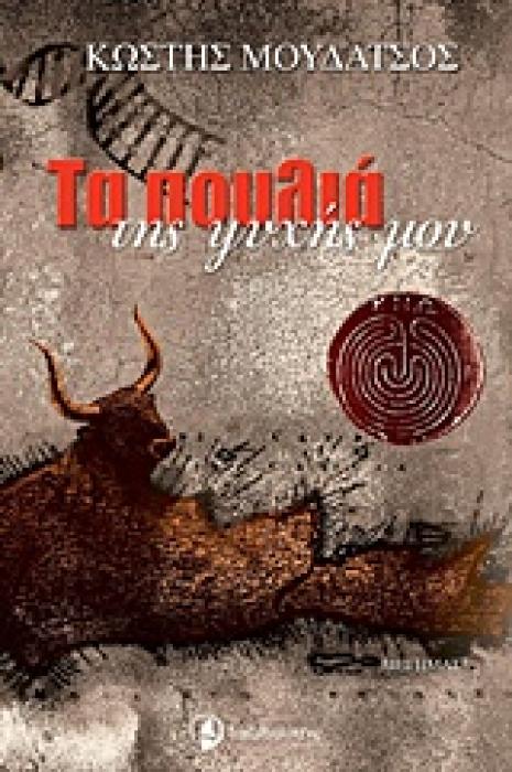 ΤΑ ΠΟΥΛΙΑ ΤΗΣ ΨΥΧΗΣ ΜΟΥ
