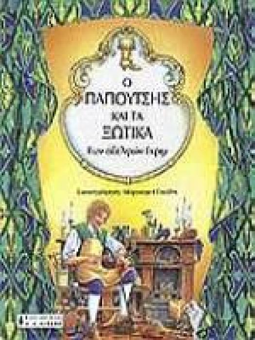 ΠΑΙΔΙΚΗ ΒΙΒΛΙΟΘΗΚΗ Ο ΠΑΠΟΥΤΣΗΣ ΚΑΙ ΤΑ ΞΩΤΙΚΑ