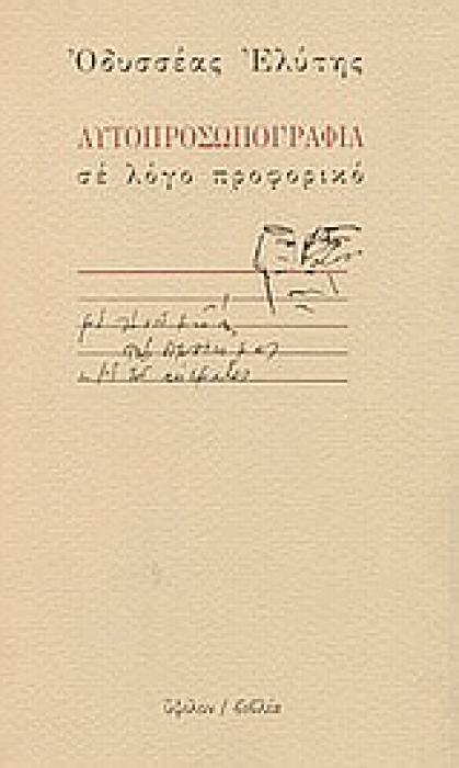 ΑΥΤΟΠΡΟΣΩΠΟΓΡΑΦΙΑ ΣΕ ΛΟΓΟ ΠΡΟΦΟΡΙΚΟ