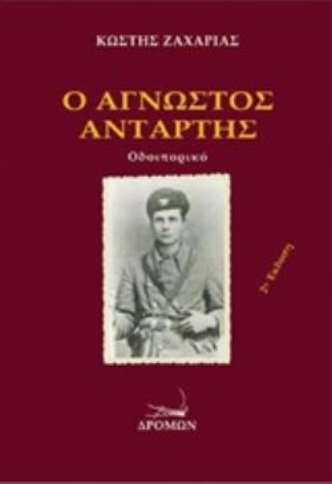 Ο ΑΓΝΩΣΤΟΣ ΑΝΤΑΡΤΗΣ ΟΔΟΙΠΟΡΙΚΟ